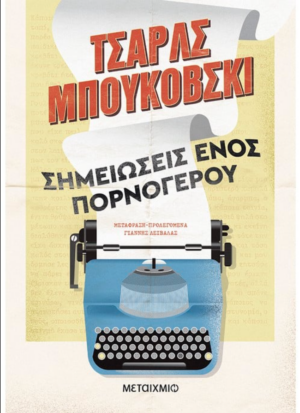 ΣΗΜΕΙΩΣΕΙΣ ΕΝΟΣ ΠΟΡΝΟΓΕΡΟΥ