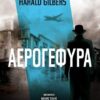 ΑΕΡΟΓΕΦΥΡΑ