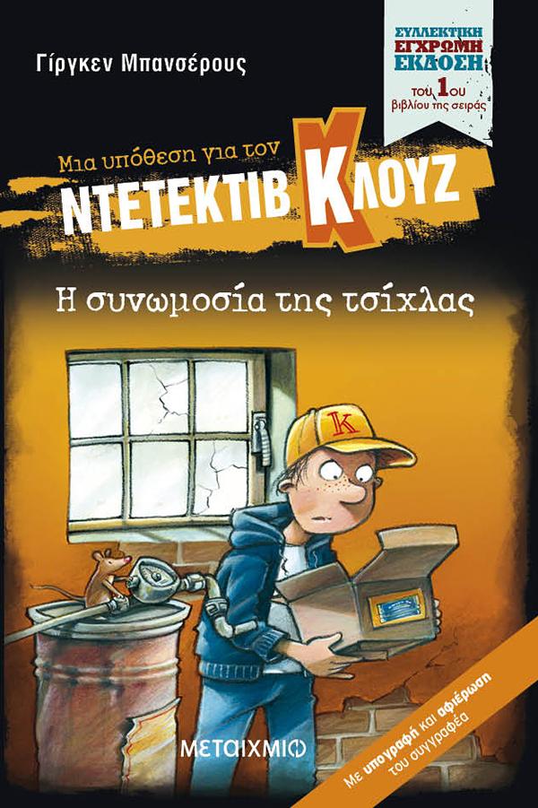 ΜΙΑ ΥΠΟΘΕΣΗ ΓΙΑ ΤΟΝ ΝΤΕΤΕΚΤΙΒ ΚΛΟΥΖ : Η ΣΥΝΩΜΟΣΙΑ ΤΗΣ ΤΣΙΧΛΑΣ (ΣΥΛΛΕΚΤΙΚΗ ΕΚΔΟΣΗ)