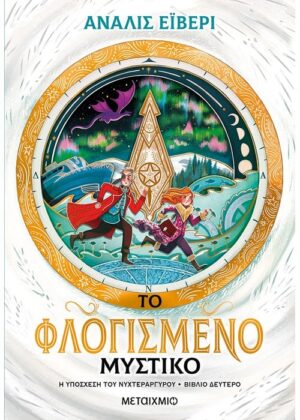 ΤΟ ΦΛΟΓΙΣΜΕΝΟ ΜΥΣΤΙΚΟ - Η ΥΠΟΣΧΕΣΗ ΤΟΥ ΝΥΧΤΕΡΑΡΓΥΡΟΥ ΒΙΒΛΙΟ ΔΕΥΤΕΡΟ