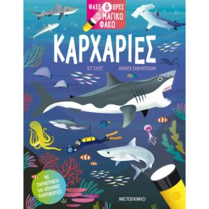 ΨΑΞΕ   ΒΡΕΣ ΜΕ ΤΟΝ ΜΑΓΙΚΟ ΦΑΚΟ: ΚΑΡΧΑΡΙΕΣ 2Η ΕΚΔΟΣΗ