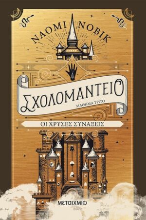 ΣΧΟΛΟΜΑΝΤΕΙΟ ΜΑΘΗΜΑ ΤΡΙΤΟ: ΟΙ ΧΡΥΣΕΣ ΣΥΝΑΞΕΙΣ