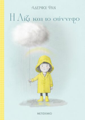 Η ΛΙΖΙ ΚΑΙ ΤΟ ΣΥΝΝΕΦΟ