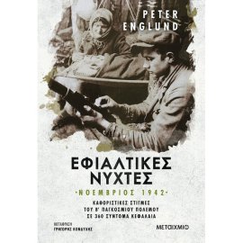 ΕΦΙΑΛΤΙΚΕΣ ΝΥΧΤΕΣ : ΝΟΕΜΒΡΙΟΣ 1942