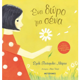 ΕΝΑ ΔΩΡΟ ΓΙΑ ΣΕΝΑ