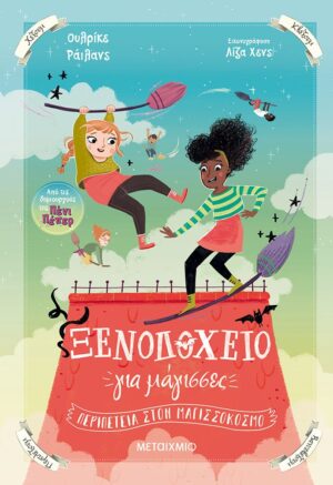 ΞΕΝΟΔΟΧΕΙΟ ΓΙΑ ΜΑΓΙΣΣΕΣ 2: ΠΕΡΙΠΕΤΕΙΑ ΣΤΟΝ ΜΑΓΙΣΣΟΚΟΣΜΟ