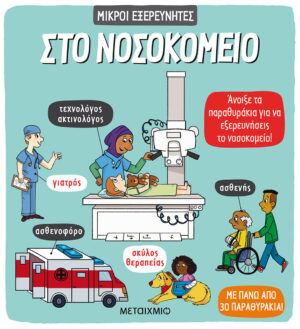 ΜΙΚΡΟΙ ΕΞΕΡΕΥΝΗΤΕΣ: ΣΤΟ ΝΟΣΟΚΟΜΕΙΟ