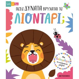 ΤΡΑΒΑ ΚΑΙ ΒΡΕΣ: ΠΟΣΟ ΔΥΝΑΤΑ ΒΡΥΧΑΤΑΙ ΤΟ ΛΙΟΝΤΑΡΙ;