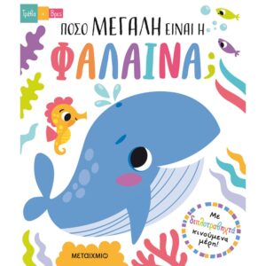 ΤΡΑΒΑ ΚΑΙ ΒΡΕΣ: ΠΟΣΟ ΜΕΓΑΛΗ ΕΙΝΑΙ Η ΦΑΛΑΙΝΑ;