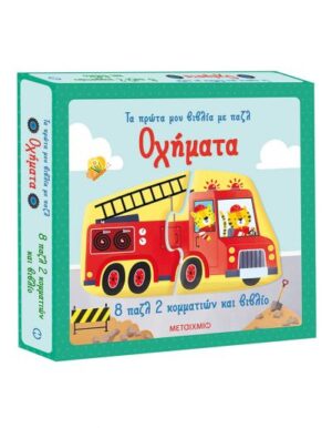 ΤΑ ΠΡΩΤΑ ΜΟΥ ΒΙΒΛΙΑ ΜΕ ΠΑΖΛ: ΟΧΗΜΑΤΑ