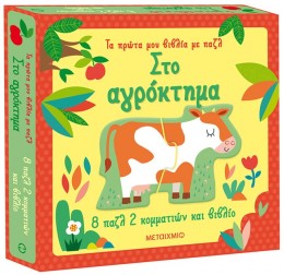 ΤΑ ΠΡΩΤΑ ΜΟΥ ΒΙΒΛΙΑ ΜΕ ΠΑΖΛ: ΣΤΟ ΑΓΡΟΚΤΗΜΑ