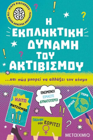 ΜΙΚΡΗ ΒΙΒΛΙΟΘΗΚΗ ΓΙΑ ΝΕΑΡΑ ΑΝΗΣΥΧΑ ΠΝΕΥΜΑΤΑ 6: Η ΕΚΠΛΗΚΤΙΚΗ ΔΥΝΑΜΗ ΤΟΥ ΑΚΤΙΒΙΣΜΟΥ