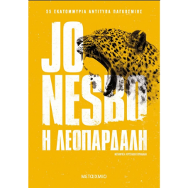 Η ΛΕΟΠΑΡΔΑΛΗ