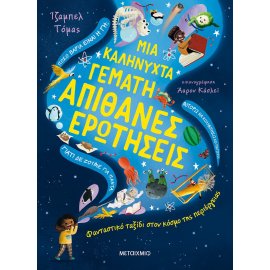 ΜΙΑ ΚΑΛΗΝΥΧΤΑ ΓΕΜΑΤΗ ΑΠΙΘΑΝΕΣ ΕΡΩΤΗΣΕΙΣ