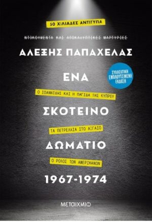 ΕΝΑ ΣΚΟΤΕΙΝΟ ΔΩΜΑΤΙΟ,Ο ΙΩΑΝΝΙΔΗΣ ΚΑΙ Η ΠΑΓΙΔΑ ΤΗΣ ΚΥΠΡΟΥ – ΤΑ ΠΕΤΡΕΛΑΙΑ ΣΤΟ ΑΙΓΑΙΟ – Ο ΡΟΛΟΣ ΤΩΝ ΑΜ