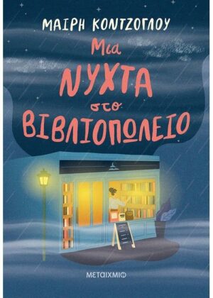 ΜΙΑ ΝΥΧΤΑ ΣΤΟ ΒΙΒΛΙΟΠΩΛΕΙΟ