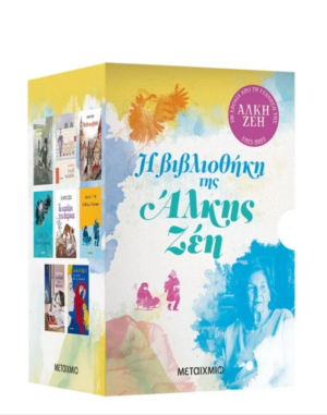 Η ΒΙΒΛΙΟΘΗΚΗ ΤΗΣ ΑΛΚΗΣ ΖΕΗ (Ο ΜΕΓΑΛΟΣ ΠΕΡΙΠΑΤΟΣ ΤΟΥ ΠΕΤΡΟΥ // Η ΜΩΒ ΟΜΠΡΕΛΑ // ΚΟΝΤΑ ΣΤΙΣ ΡΑΓΙΕΣ //