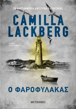 Ο ΦΑΡΟΦΥΛΑΚΑΣ