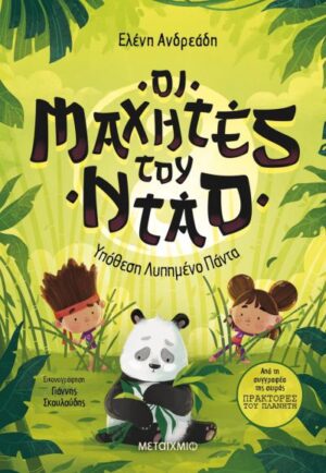 ΟΙ ΜΑΧΗΤΕΣ ΤΟΥ ΝΤΑΟ 2: ΥΠΟΘΕΣΗ ΛΥΠΗΜΕΝΟ ΠΑΝΤΑ