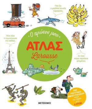 Ο ΠΡΩΤΟΣ ΜΟΥ ΑΤΛΑΣ LAROUSSE