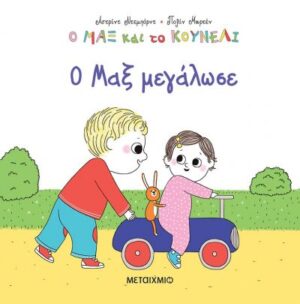 Ο ΜΑΞ ΚΑΙ ΤΟ ΚΟΥΝΕΛΙ 6: Ο ΜΑΞ ΜΕΓΑΛΩΣΕ