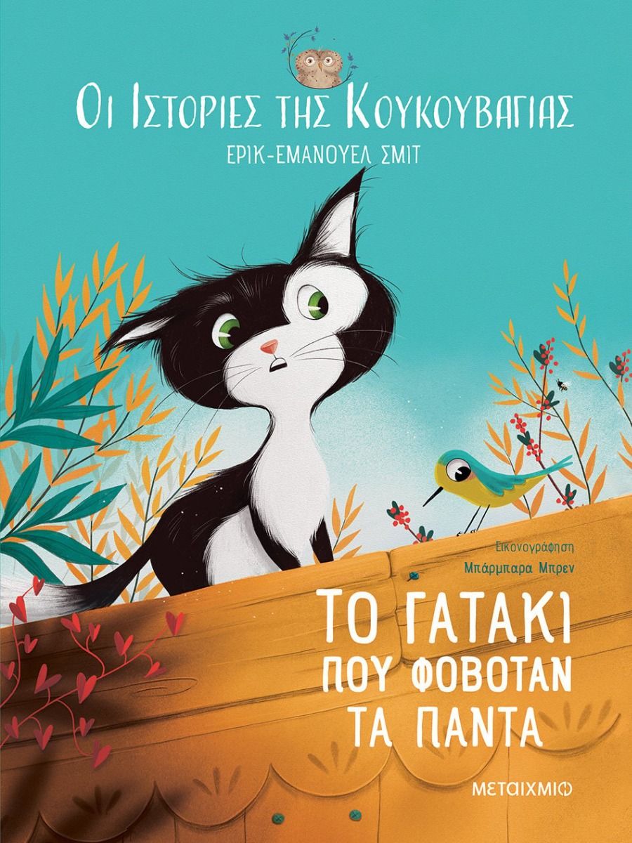 ΟΙ ΙΣΤΟΡΙΕΣ ΤΗΣ ΚΟΥΚΟΥΒΑΓΙΑΣ 2: ΤΟ ΓΑΤΑΚΙ ΠΟΥ ΦΟΒΟΤΑΝ ΤΑ ΠΑΝΤΑ