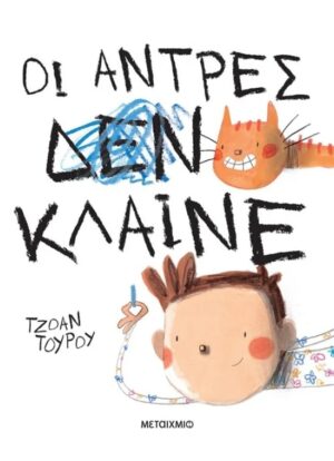 ΟΙ ΑΝΤΡΕΣ ΚΛΑΙΝΕ