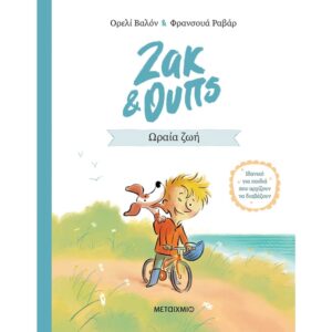 ΖΑΚ   ΟΥΠΣ 1: ΩΡΑΙΑ ΖΩΗ