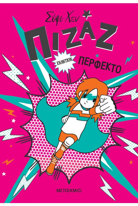 ΠΙΖΑΖ 3: ΠΙΖΑΖ ΕΝΑΝΤΙΟΝ ΠΕΡΦΕΚΤΟ