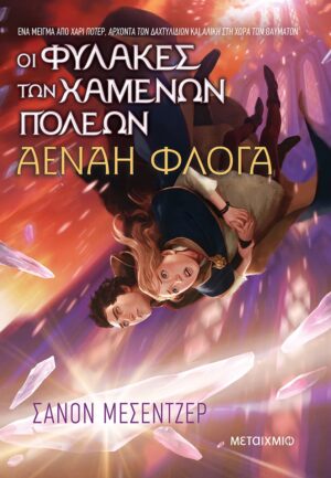 ΟΙ ΦΥΛΑΚΕΣ ΤΩΝ ΧΑΜΕΝΩΝ ΠΟΛΕΩΝ 3: ΑΕΝΑΗ ΦΛΟΓΑ