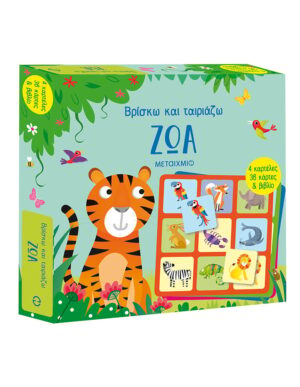 ΒΡΙΣΚΩ ΚΑΙ ΤΑΙΡΙΑΖΩ: ΖΩΑ