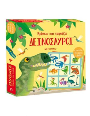 ΒΡΙΣΚΩ ΚΑΙ ΤΑΙΡΙΑΖΩ: ΔΕΙΝΟΣΑΥΡΟΙ