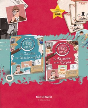 ΠΑΚΕΤΟ: ΟΙ ΥΠΟΘΕΣΕΙΣ ΤΟΥ ΣΕΡΛΟΚ ΧΟΛΜΣ - ΤΟ ΚΕΡΑΣΑΚΙ ΣΤΗΝ ΤΟΥΡΤΑ ΚΑΙ ΑΛΛΑ ΜΥΣΤΗΡΙΑ ΓΙΑ ΝΑ ΛΥΣΕΙΣ // Ο