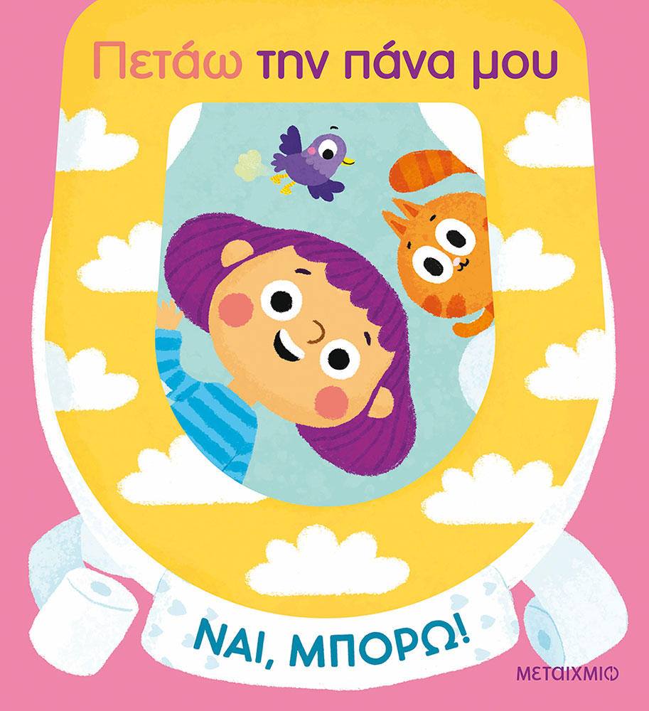 ΝΑΙ, ΜΠΟΡΩ!: ΠΕΤΑΩ ΤΗΝ ΠΑΝΑ ΜΟΥ (ΚΑΡΤΟΝΕ)