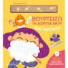ΝΑΙ, ΜΠΟΡΩ!: ΒΟΥΡΤΣΙΖΩ ΤΑ ΔΟΝΤΙΑ ΜΟΥ (ΚΑΡΤΟΝΕ)