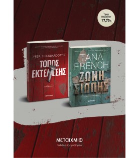 ΠΑΚΕΤΟ: ΤΟΠΟΣ ΕΚΤΕΛΕΣΗΣ // ΖΩΝΗ ΣΙΩΠΗΣ