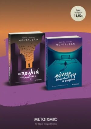 ΠΑΚΕΤΟ: ΤΑ ΠΟΥΛΙΑ ΤΗΣ ΜΠΑΝΓΚΟΓΚ // Ο ΣΕΝΤΕΡ ΦΟΡ ΔΟΛΟΦΟΝΗΘΗΚΕ ΤΟ ΣΟΥΡΟΥΠΟ