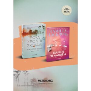 ΠΑΚΕΤΟ: ΕΦΤΑ ΧΡΟΝΙΑ ΣΚΟΤΑΔΙ // ΘΑΡΡΟΣ Η ΑΛΗΘΕΙΑ