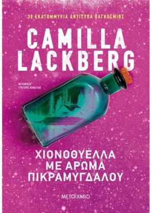 ΧΙΟΝΟΘΥΕΛΛΑ ΜΕ ΑΡΩΜΑ ΠΙΚΡΑΜΥΓΔΑΛΟΥ 