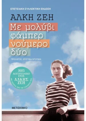 ΜΕ ΜΟΛΥΒΙ ΦΑΜΠΕΡ ΝΟΥΜΕΡΟ ΔΥΟ (ΣΥΛΛΕΚΤΙΚΗ ΕΚΔΟΣΗ)