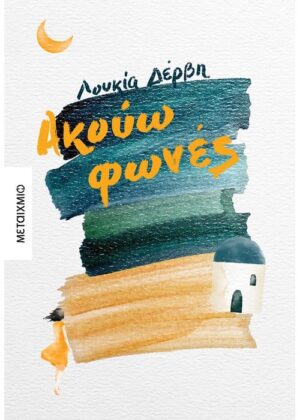 ΑΚΟΥΩ ΦΩΝΕΣ