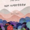 ΠΕΡΙ ΑΝΘΡΩΠΩΝ