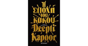 Η ΕΠΟΧΗ ΤΟΥ ΚΑΚΟΥ