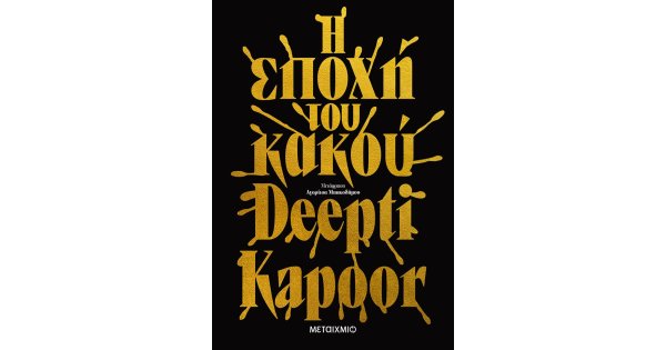 Η ΕΠΟΧΗ ΤΟΥ ΚΑΚΟΥ