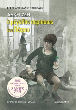 Ο ΜΕΓΑΛΟΣ ΠΕΡΙΠΑΤΟΣ ΤΟΥ ΠΕΤΡΟΥ (ΣΥΛΛΕΚΤΙΚΗ ΕΚΔΟΣΗ)