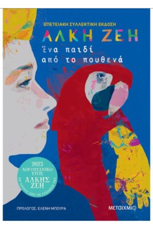 ΕΝΑ ΠΑΙΔΙ ΑΠΟ ΤΟ ΠΟΥΘΕΝΑ (ΣΥΛΛΕΚΤΙΚΗ ΕΚΔΟΣΗ)