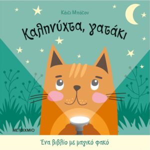 ΚΑΛΗΝΥΧΤΑ ΓΑΤΑΚΙ - ΕΝΑ ΜΑΓΙΚΟ ΒΙΒΛΙΟ ΜΕ ΦΑΚΟ (ΚΑΡΤΟΝΕ)