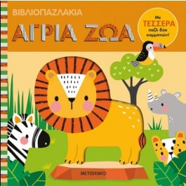 ΒΙΒΛΙΟΠΑΖΛΑΚΙΑ : ΆΓΡΙΑ ΖΩΑ