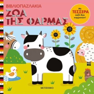 ΒΙΒΛΙΟΠΑΖΛΑΚΙΑ : ΖΩΑ ΤΗΣ ΦΑΡΜΑΣ