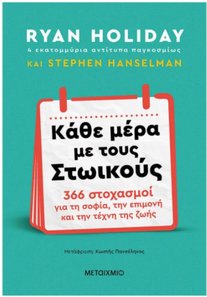 ΚΑΘΕ ΜΕΡΑ ΜΕ ΤΟΥΣ ΣΤΩΙΚΟΥΣ